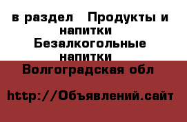  в раздел : Продукты и напитки » Безалкогольные напитки . Волгоградская обл.